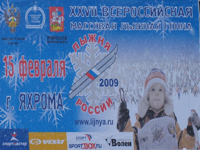 Лыжня России. г.Яхрома. 2009 г. (yahroma2009-01.jpg)